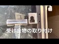 リクシル　外締まり錠を付けてみた。