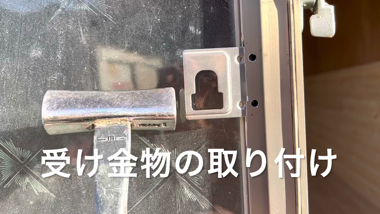 リクシル　外締まり錠を付けてみた。