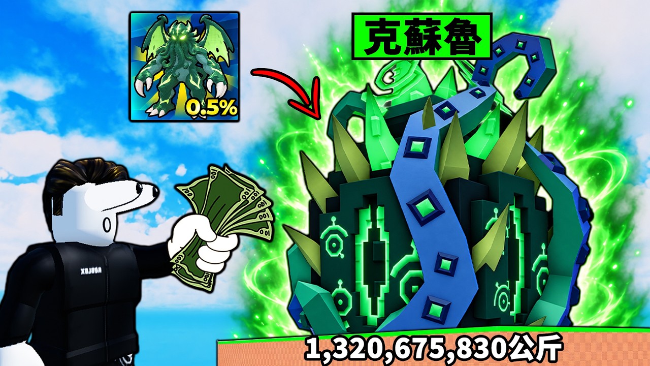 【偷一顆蛋】瘋狂氪金抽0.5%的克蘇魯！運氣爆表陽壽要沒了！【Steal An Egg】【Roblox】