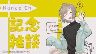 14万人突破ありがとう！MFありがとう！｜記念&振り返り雑談【にじさんじ/叶】