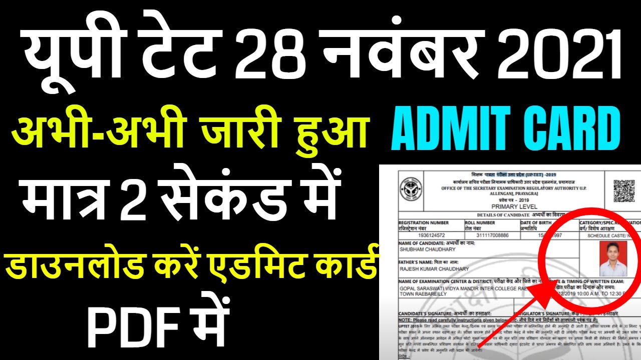 uptet admit card 2021 जारी, HOW TO DOWNLOAD UPTET ADMIT CARD STEP BY STEP 2021