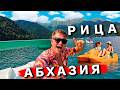 Абхазия 2024 и озеро Рица - едут ВСЕ: из Сочи и Адлера. ЛУЧШЕЕ место в Абхазии? Экскурсия из Гагры