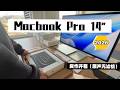 Macbook Pro 14‘’ 2026，M5 Max 沉浸式极速开箱！原声无滤镜。Immersive speed unboxing! Original sound, no filters.
