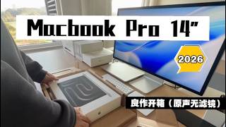 Macbook Pro 14‘’ 2026，M5 Max 沉浸式极速开箱！原声无滤镜。Immersive speed unboxing! Original sound, no filters.