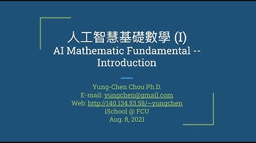 01 人工智慧基礎數學--介紹
