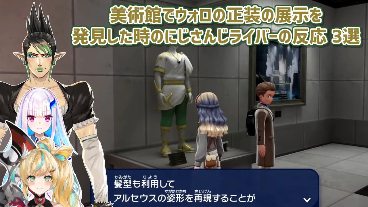 【Pokémon LEGENDS Z-A】美術館でウォロの正装の展示を発見した時のにじさんじライバーの反応 3選【にじさんじ切り抜き】