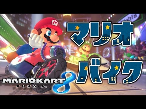 実況 マリオバイクでぶっち切れ 2 マリオカート８