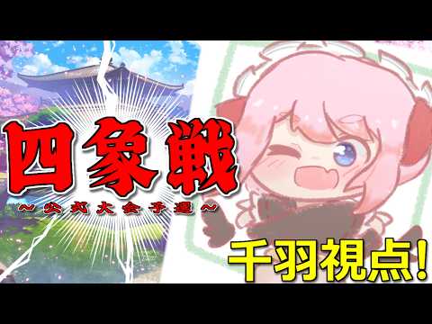 【#雀魂】公式大会「四象戦-春の陣-」全力参戦中！　予選Day2視点配信じゃ！【千羽黒乃】