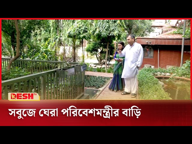 পরিবেশমন্ত্রীর পৈতৃক বাড়ি দেখতে যেমন | Alapon | Saber Hossain Chowdhury | Desh TV class=