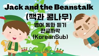 Jack and the Beanstalk | 잭과 콩나무 | 원어민영어동화듣기 | 한영동화 | 한글자막 | 세계명작동화 | Fairy Tale with Korean Sub