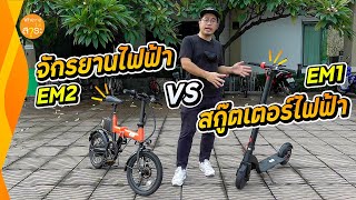 ซื้อ จักรยานไฟฟ้า หรือ สกู๊ตเตอร์ไฟฟ้า อันไหนดีนะ ?? | สาระ รีวิว