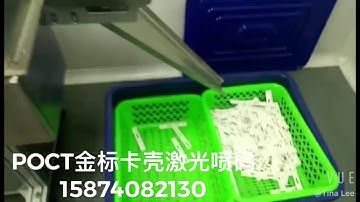 POCT金标卡壳激光喷码自动化设备，IVD诊断试剂检测卡，快速诊断试剂盒卡条激光打标Medical  diagnostic kit texting  card laser marking
