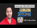 YouTube channel kaise banaen? YouTube channel banane ka Sahi tarika? How to create aYouTube channel?