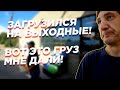 Лучшая работа в США - Очень неустойчивый груз, замучился его крепить!)