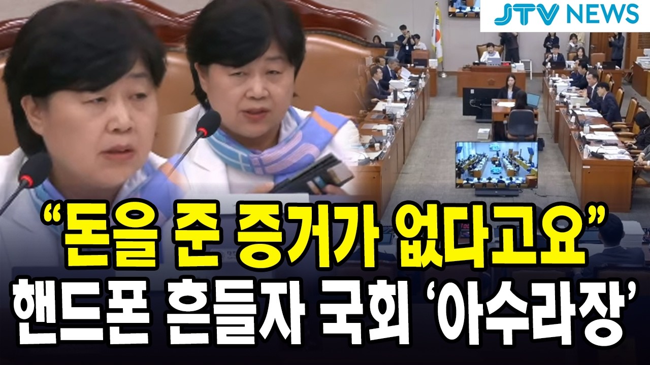 "돈을 준 증거가 없다고요" 핸드폰 흔들자 국회 '아수라장'