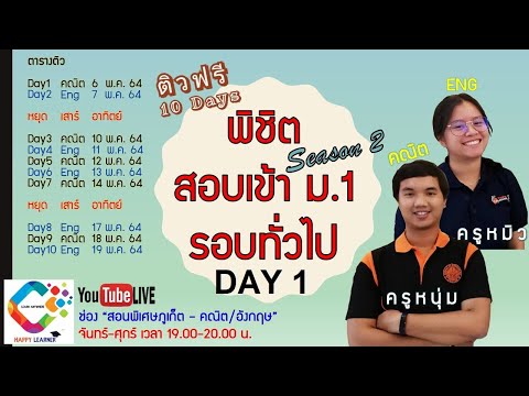ติวฟรี 10 Days พิชิตสอบเข้า ม.1 Day 1 คณิตฯ Season2 โดยครูหนุ่ม Happy Learner Phuket