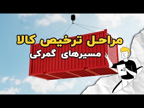 مراحل ترخیص کالا مسیرهای گمرکی