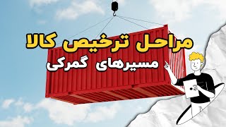 مراحل ترخیص کالا : مسیرهای گمرکی