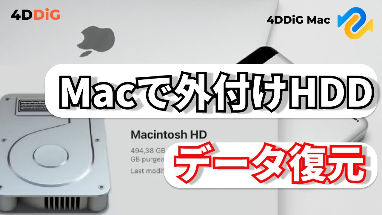 HDD復旧】Macで外付けHDD（ハードディスク）を復元する方法｜4DDiG Mac
