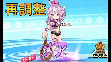 メア 白猫テニス メア 白猫テニス