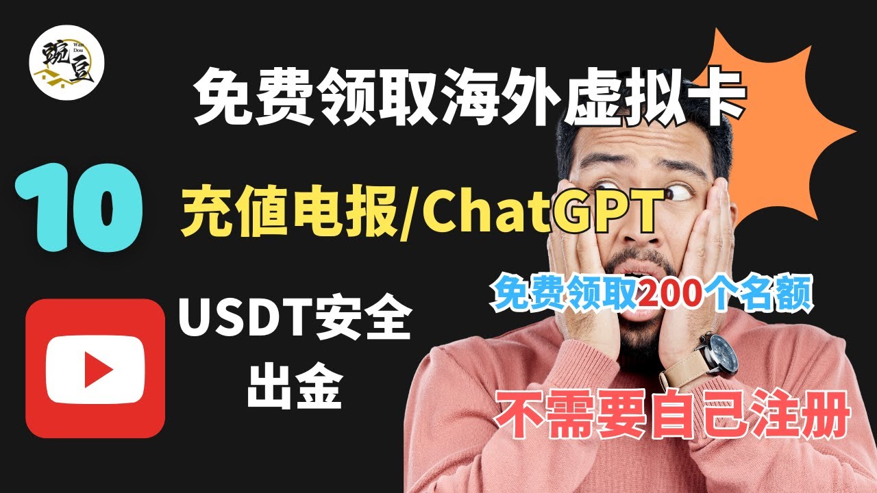免费领取新加坡虚拟卡/不需要你自己的注册，可以绑定支付宝微信/激活ChatGPT/激活电报会员｜支持Apple  Pay/googlepay/免费领取200个名额【豌豆分享】