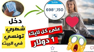 ربح المال من الانترنت في تونس 🤩مع إثبات السحب بالدينار التونسي😱قم بوضع لايكات واسحب اموالك✔️