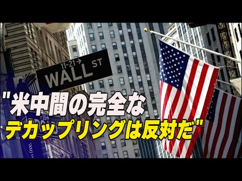 〈吹替版〉「米中間の完全なデカップリングは反対だ」