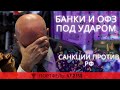 Облигации, Сбербанк, ВТБ, Газпром, Лукойл, Роснефть. Санкции против банковского сектора и нефтегаза