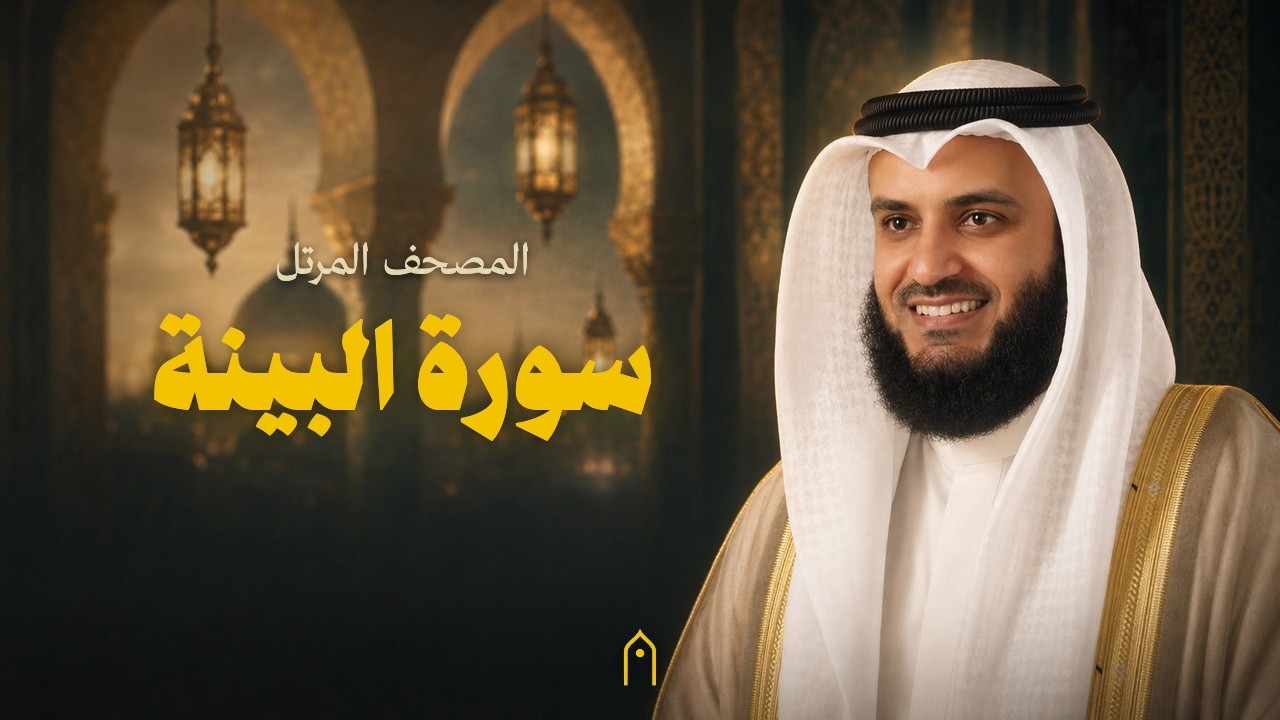 سورة البينة كاملة | مشاري راشد العفاسي | المصحف المرتل | مكتوبة HD | Surah Al-Bayyinah Full