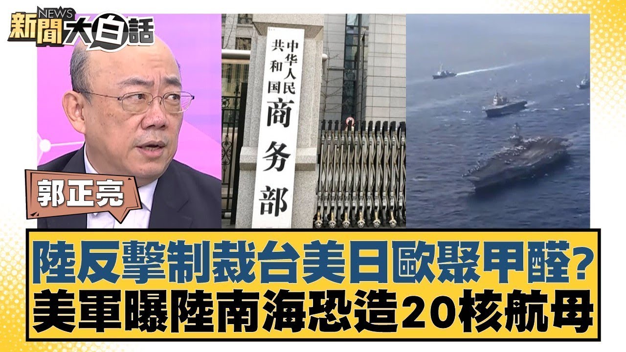 [SUB]陸禁日本水產升級 沖繩再爆反美示威 新聞大白話 20240519 (字幕版)