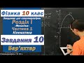 Фізика 10 клас. Самоперевірка с 55  10 з