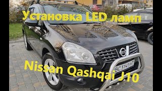 видео: Установка Led ламп на Nissan Qashqai J10 картинка: Установка Led ламп на Nissan Qashqai J10