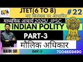 1JTET 6to8 | INDIAN POLITY | नए सिलेबस पर आधारित | मौलिक अधिकार -3 | Day-22 | BY NAVIN SIR
