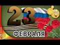 23 февраля.  ДЕНЬ ЗАЩИТНИКА ОТЕЧЕСТВА. Прикольное поздравление с 23 февраля