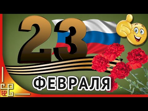 23 февраля. ДЕНЬ ЗАЩИТНИКА ОТЕЧЕСТВА. Прикольное поздравление с 23 февраля