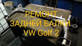 Про восстановление задней балки VW golf-2