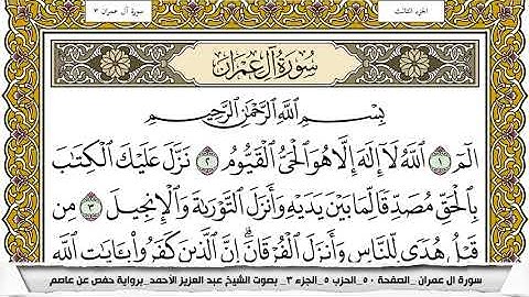 سورة آل عمران مكتوبة عبد العزيز الاحمد برواية حفص عن عاصم