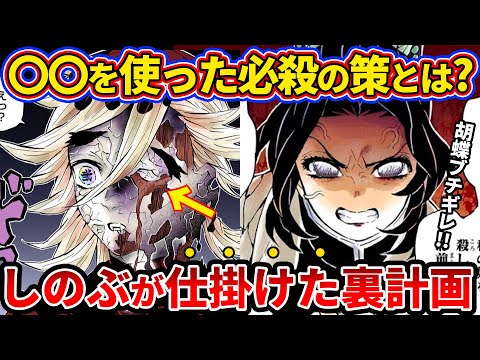 【鬼滅の刃】胡蝶しのぶが柱稽古編から準備していた秘策とは？！無限城編史上最も壮絶な童磨戦がエグ過ぎる…【ゆっくり解説】
