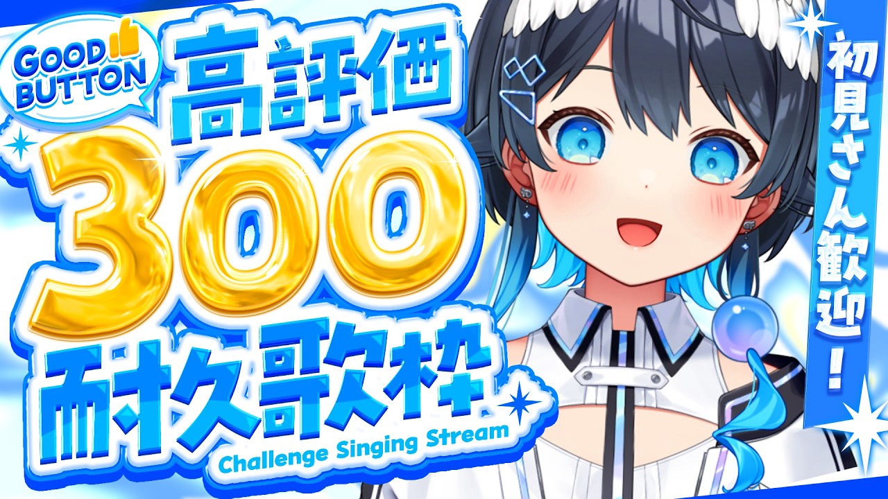 【#耐久歌枠】高評価300ありがとうーー！【#倉田理音/#Vtuber 】