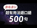 邊睡邊記！超有用法語口語500句