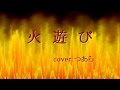 火遊び/前川清 cover つあら