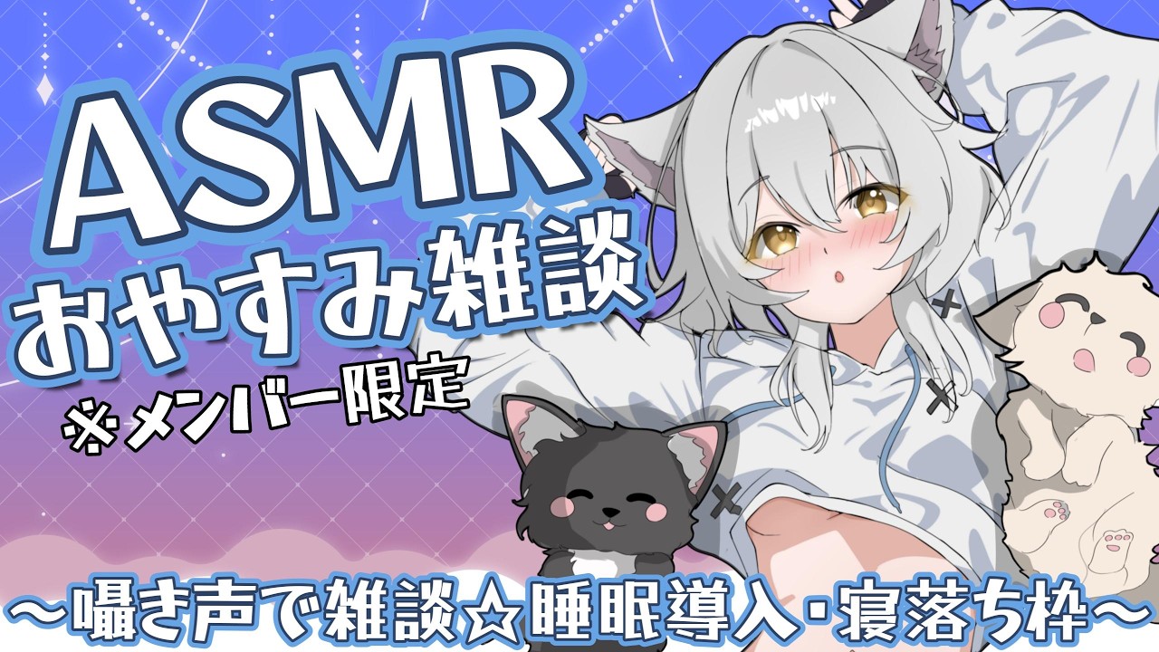 🔒メン限ASMR配信【囁き声でおやすみ雑談】寝落ちに最適☆メンバーシップ限定☆飛び込み大歓迎！