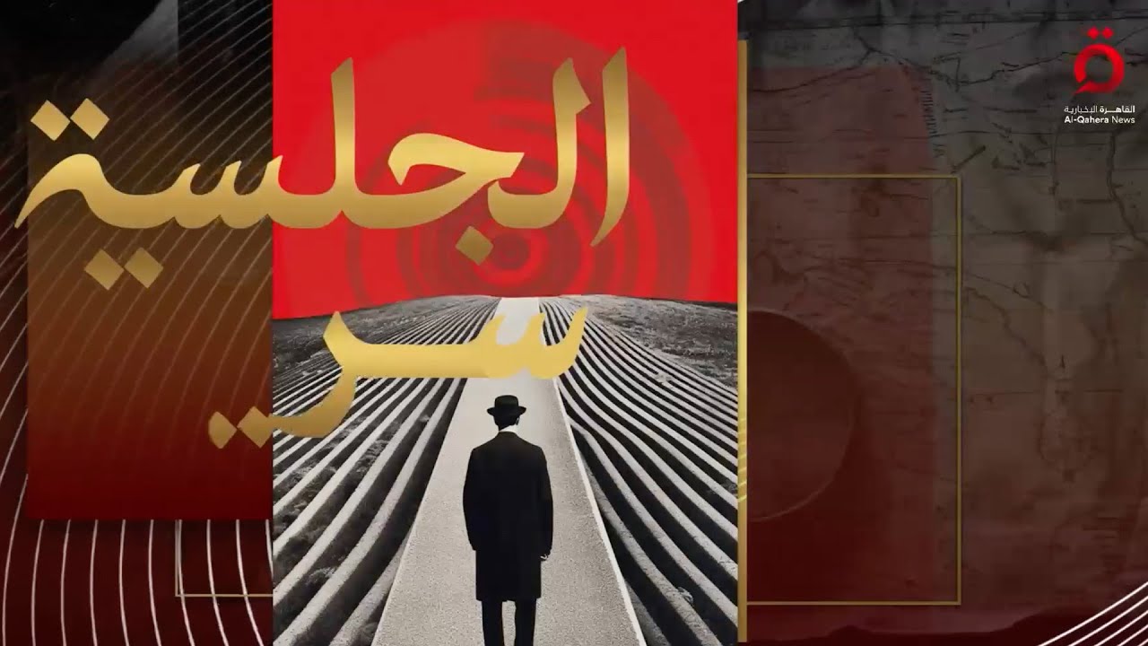 زيارة عبد الناصر التاريخية وأسرار سقوط أول رئيس لليمن| الجلسة سرية