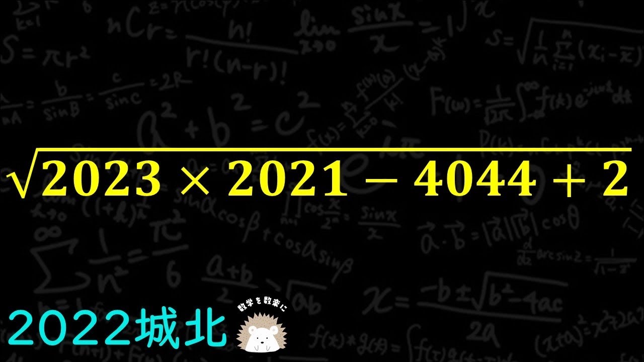 平方根の計算 城北高校 2022年入試問題解説52問目 - YouTube