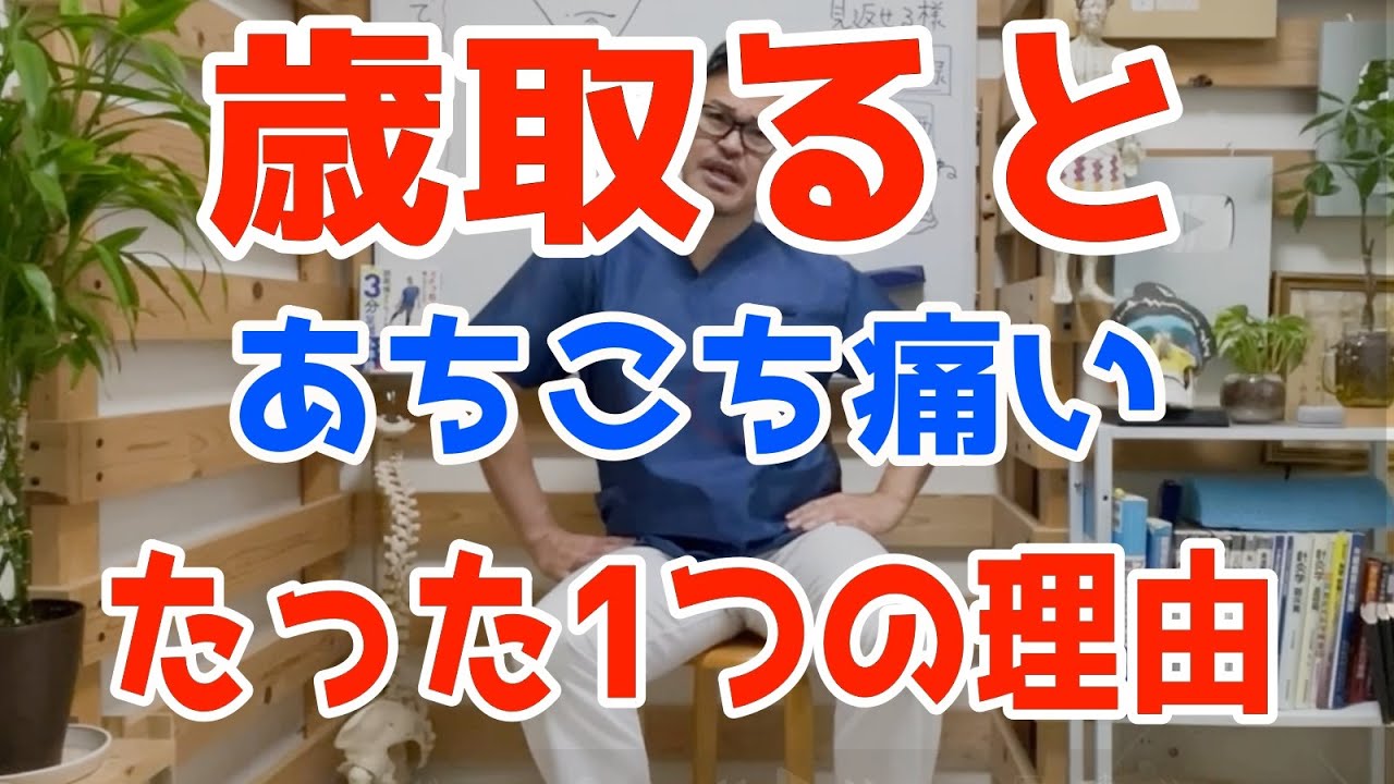 【老化じゃない】腰・膝・首・肩あちこちに痛みが出るたった1つの理由と3分解消法【首/肩/腰/股関節/膝 痛み・内臓脂肪/中性脂肪・老化防止】