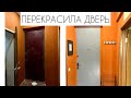 ПЕРЕКРАСИЛА ВХОДНУЮ ДВЕРЬ. САМЫЙ БЮДЖЕТНЫЙ РЕМОНТ КВАРТИРЫ