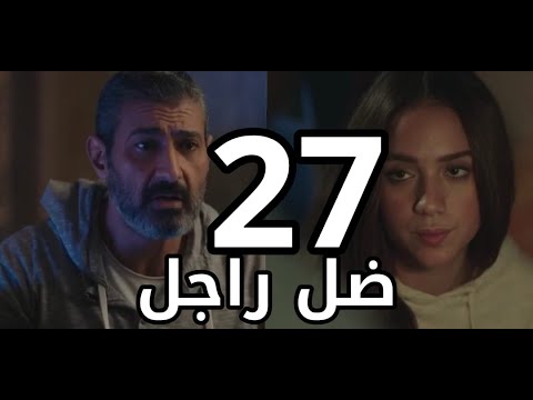 ضل 17 الحلقة مسلسل راجل مسلسل ضل