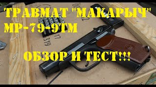 Обзор И Тест Оооп Мр-79-9Тм. Травмат 