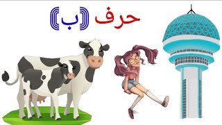 الحركات القصيرة (حرف الباء)