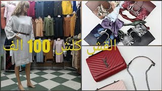 #الصولد عامل حالة في #قالمة جولة في محل #الحقائب Sadjida Store ومحل #الألبسة Aya fashion
